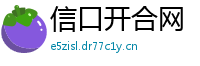 信口开合网